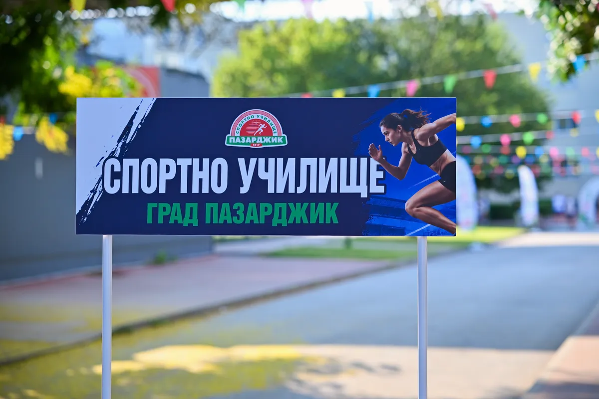 Табелата на Спортно училище град Пазарджик